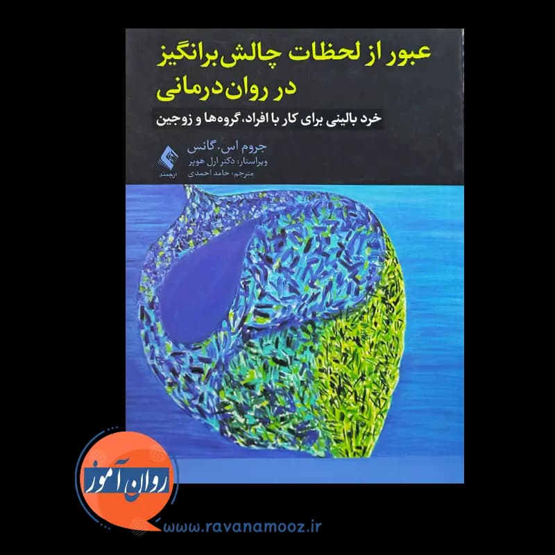 عبور از لحظات چالش برانگیز در روان درمانی — تصویر ۳