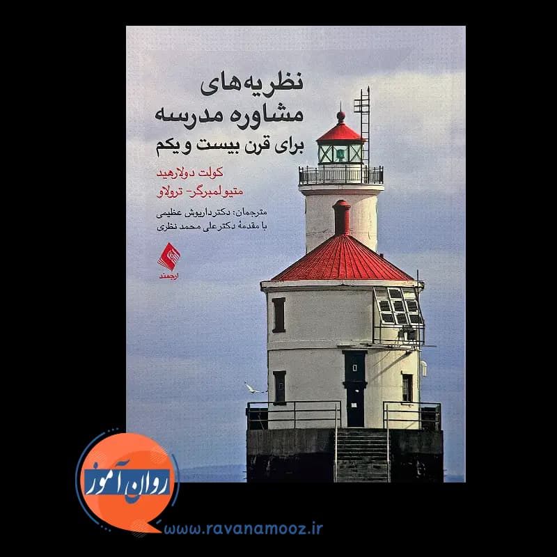 نظریه های مشاوره مدرسه برای قرن بیست و یکم – انتشارات ارجمند — تصویر ۳