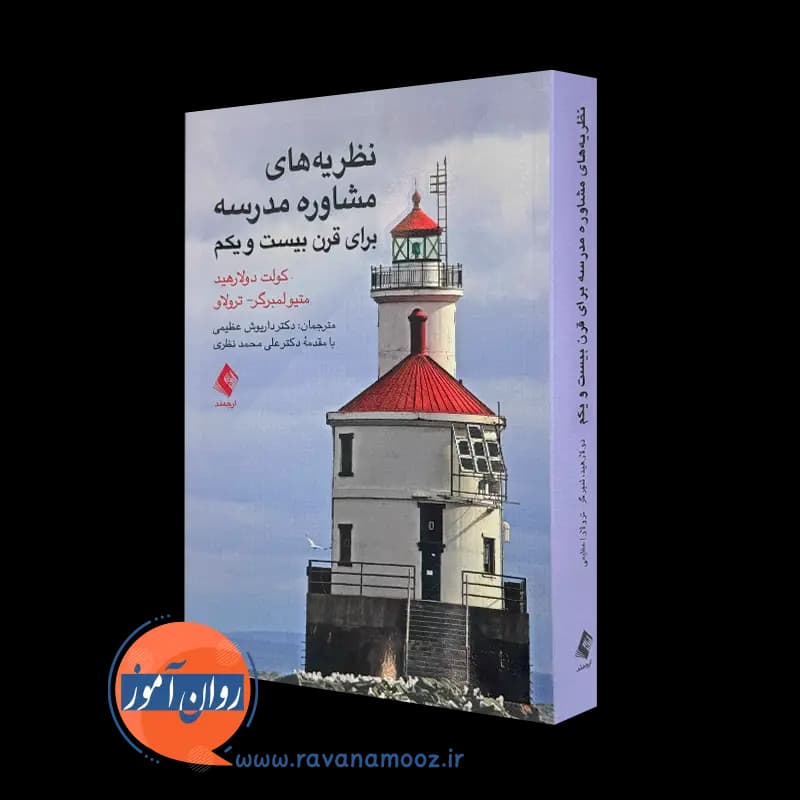 نظریه های مشاوره مدرسه برای قرن بیست و یکم – انتشارات ارجمند — تصویر ۵