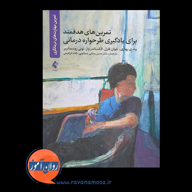تمرین های هدفمند برای یادگیری طرحواره درمانی – وندی بهاری — تصویر ۳