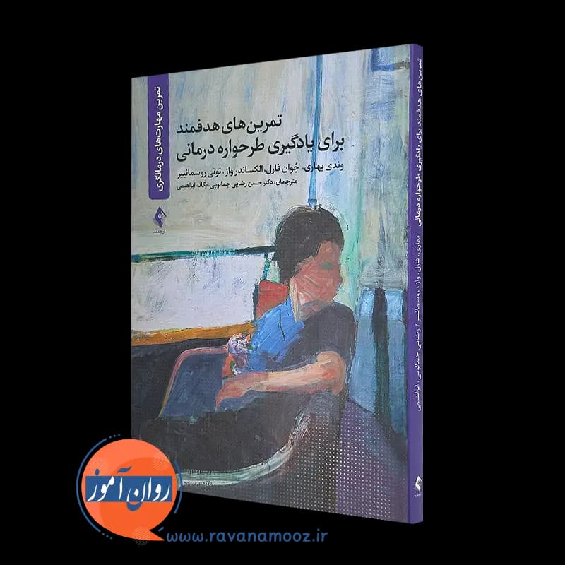 تمرین های هدفمند برای یادگیری طرحواره درمانی – وندی بهاری