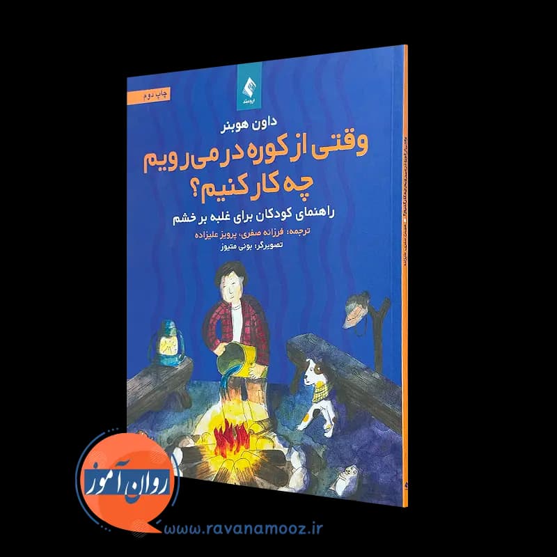 وقتی از کوره در میرویم چه کار کنیم؟ – داون هوبنر — تصویر ۲