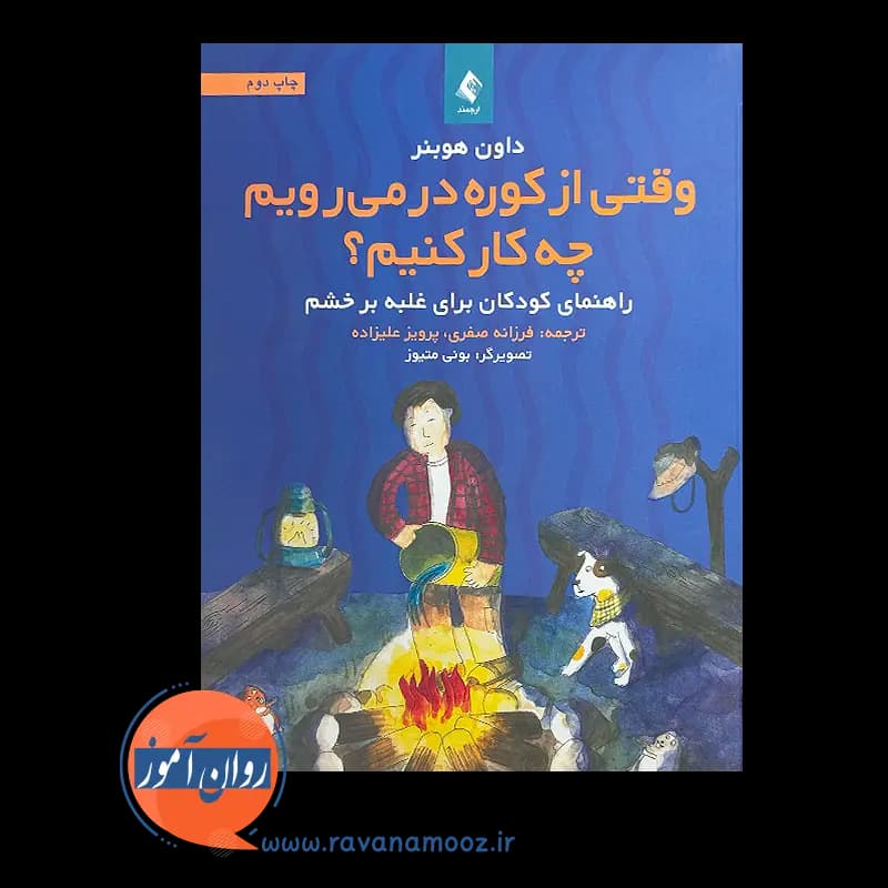 وقتی از کوره در میرویم چه کار کنیم؟ – داون هوبنر — تصویر ۳