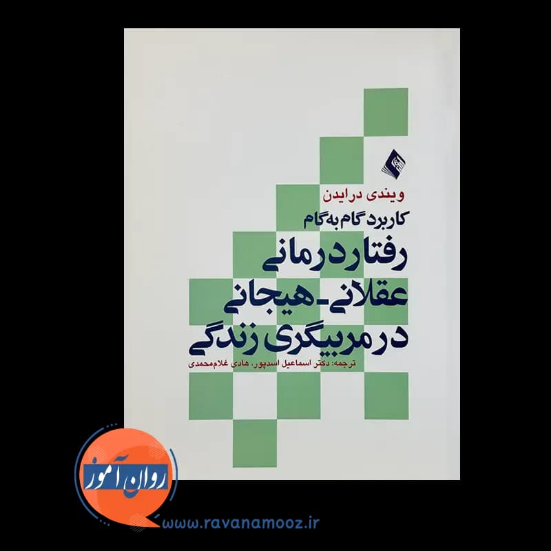 کاربرد گام به گام رفتاردرمانی عقلانی هیجانی در مربیگری زندگی – ویندی درایدن — تصویر ۶