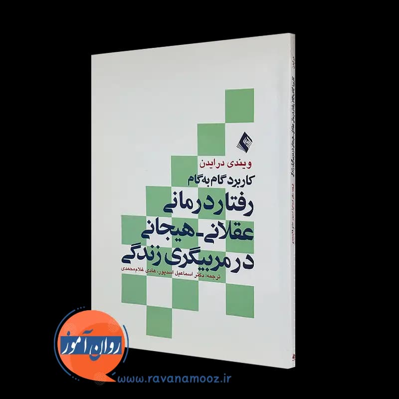 کاربرد گام به گام رفتاردرمانی عقلانی هیجانی در مربیگری زندگی – ویندی درایدن
