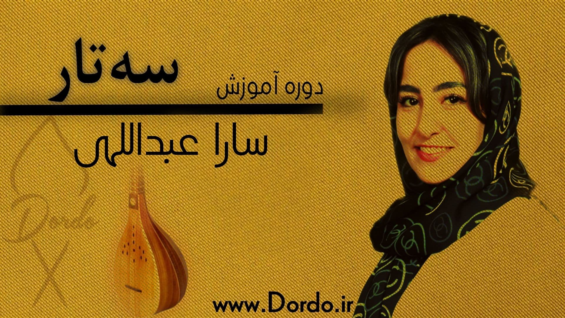 آموزش سه تار از 0 تا 100 (50 جلسه آموزش + پشتیبانی + جزوه آموزشی و نُت سه تار) — تصویر ۲