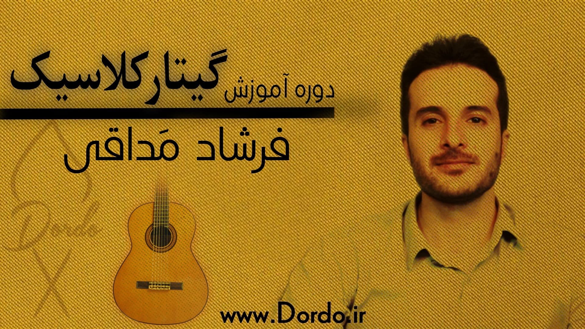 (21 ساعت آموزش گیتار کلاسیک + 242 صفحه جزوه + 60 فایل صوتی و تبلچر + پشتیبانی!)