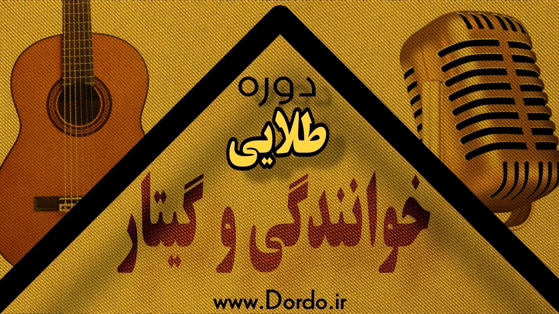 آموزش خوانندگی و گیتار پاپ – ۴۹ ساعت آموزش + پشتیبانی + جزوه – پکیج طلایی — تصویر ۳