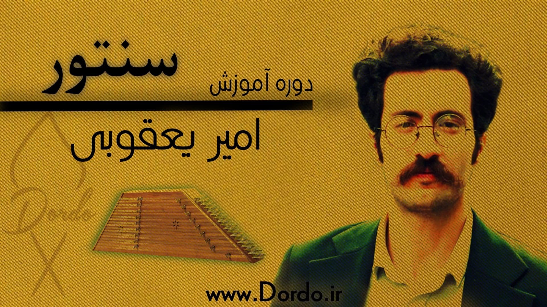 آموزش سنتور | 20 ساعت آموزش در 30 قسمت + 96 صفحه جزوه + پشتیبانی