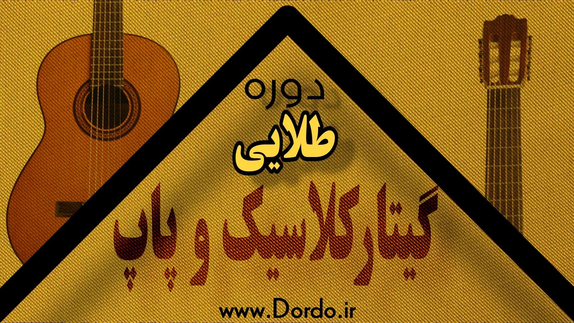 گیتار کلاسیک و پاپ – 39 ساعت فیلم + پشتیبانی + 240 صفحه جزوه — تصویر ۳