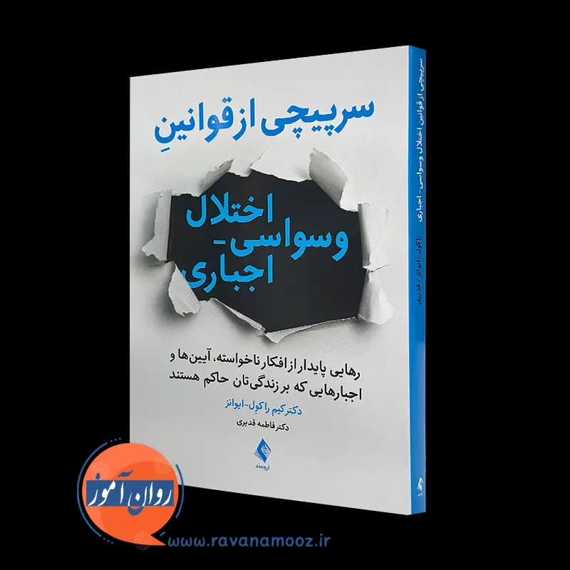 سرپیچی از قوانین اختلال وسواسی اجباری – کیم راکول ایوانز — تصویر ۵