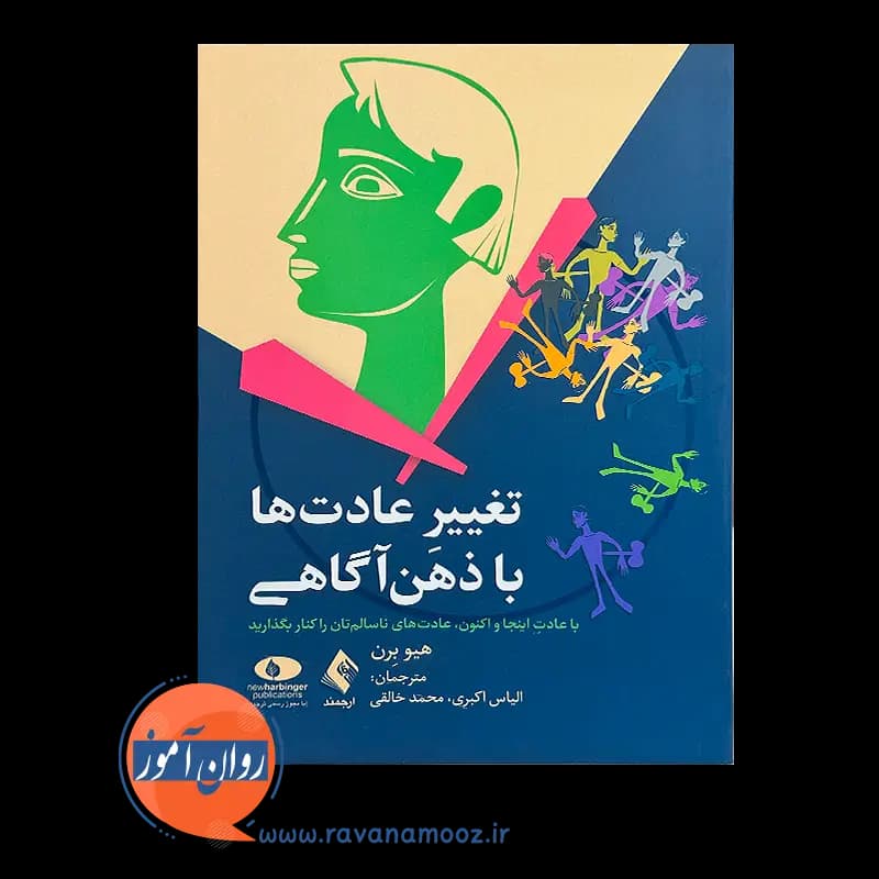 تغییر عادت ها با ذهن آگاهی – هیو برن — تصویر ۳
