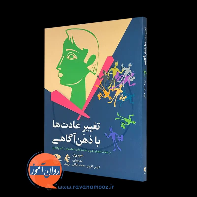 تغییر عادت ها با ذهن آگاهی – هیو برن — تصویر ۵