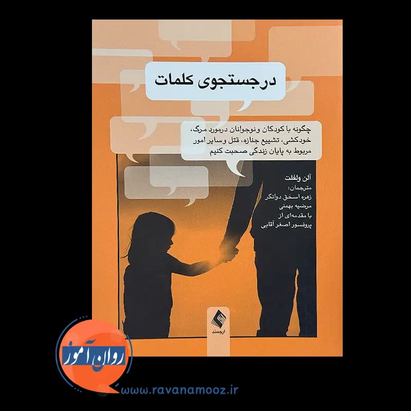 در جستجوی کلمات – آلن ولفلت — تصویر ۳