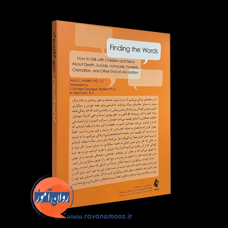 در جستجوی کلمات – آلن ولفلت — تصویر ۴