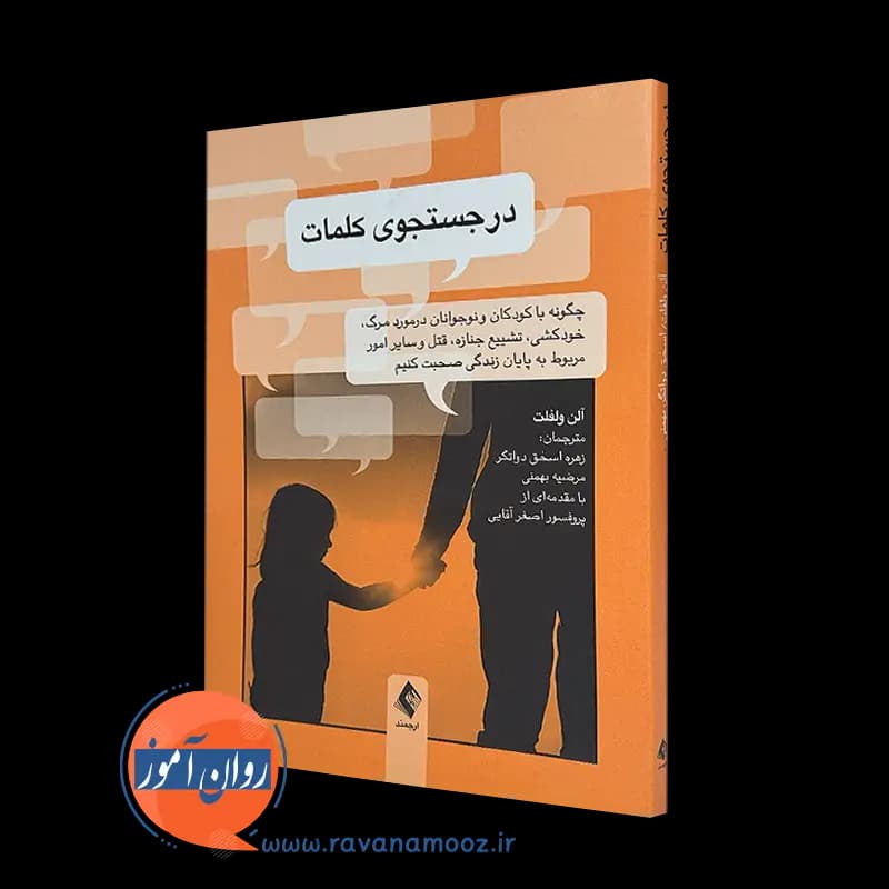 در جستجوی کلمات – آلن ولفلت — تصویر ۵