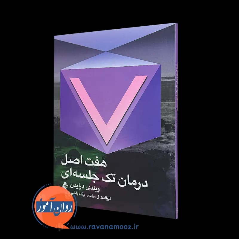 هفت اصل درمان تک جلسه ای – ویندی درایدن