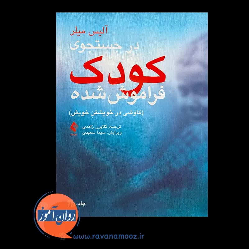 در جستجوی کودک فراموش شده – آلیس میلر — تصویر ۳