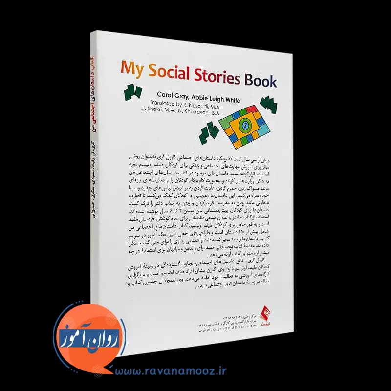 کتاب داستان های اجتماعی من – کارول گری — تصویر ۷