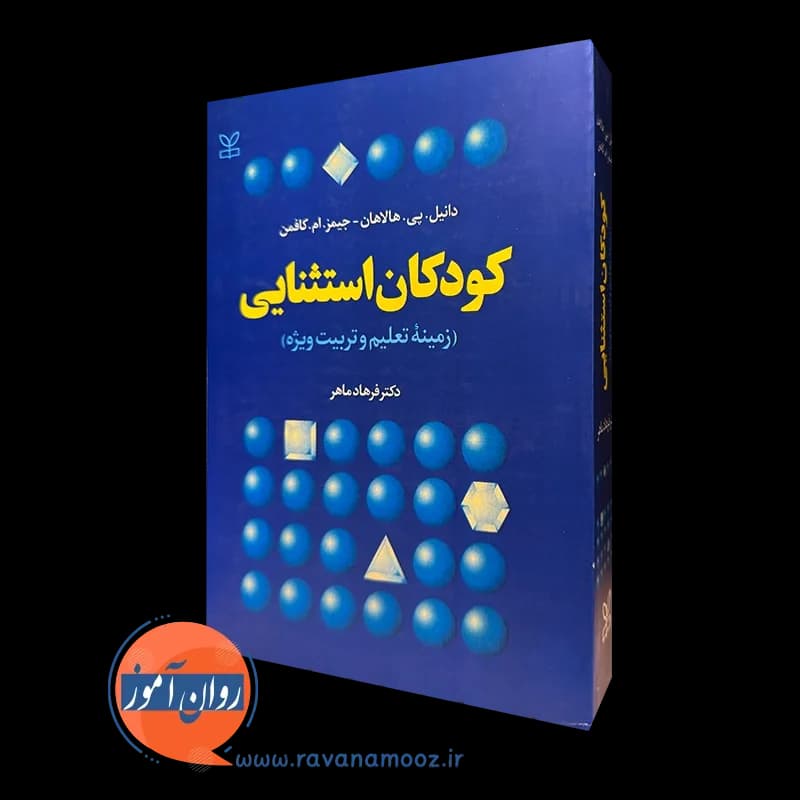 کودکان استثنایی زمینه تعلیم و تربیت ویژه – دانیل هالاهان — تصویر ۵