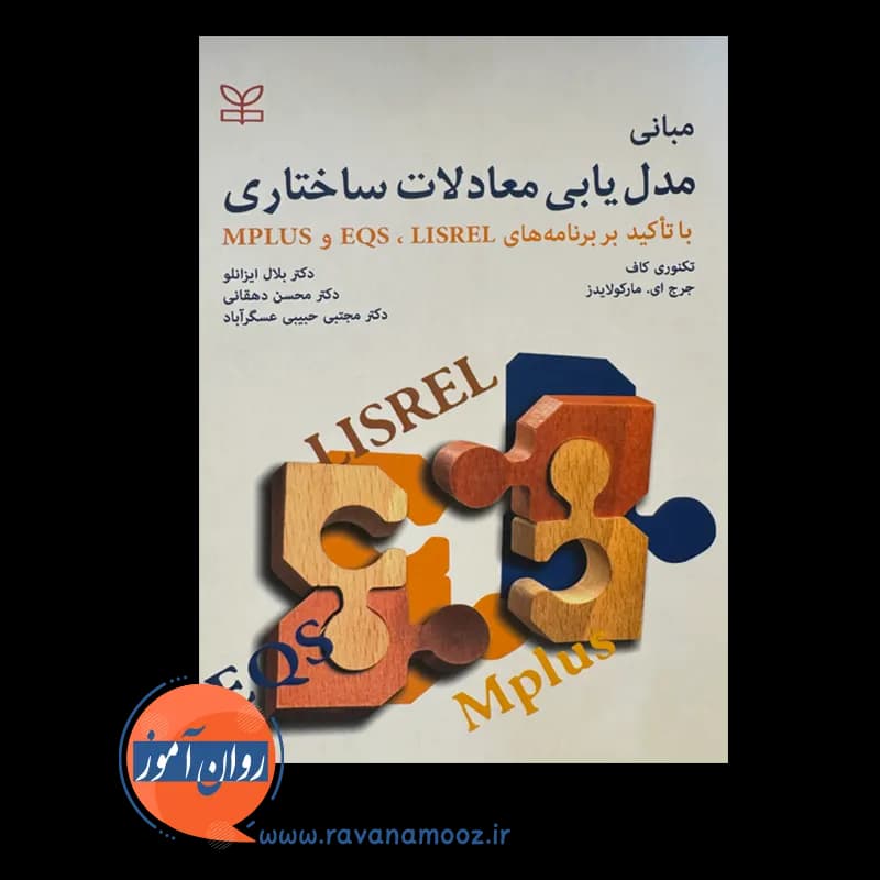مبانی مدل یابی معادلات ساختاری – تکنوری کاف — تصویر ۳
