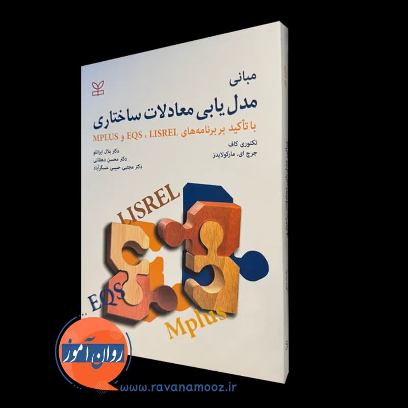 مبانی مدل یابی معادلات ساختاری – تکنوری کاف — تصویر ۵