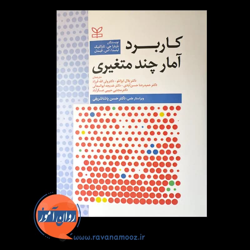کاربرد آمار چند متغیری – باربارا جی تاباکنیک — تصویر ۶