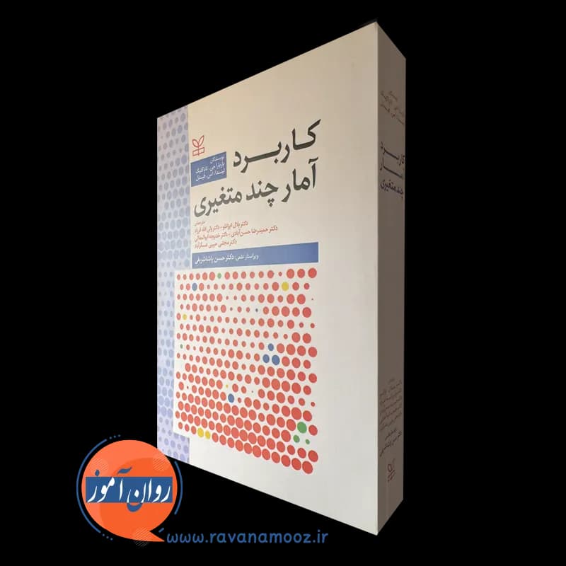کاربرد آمار چند متغیری – باربارا جی تاباکنیک