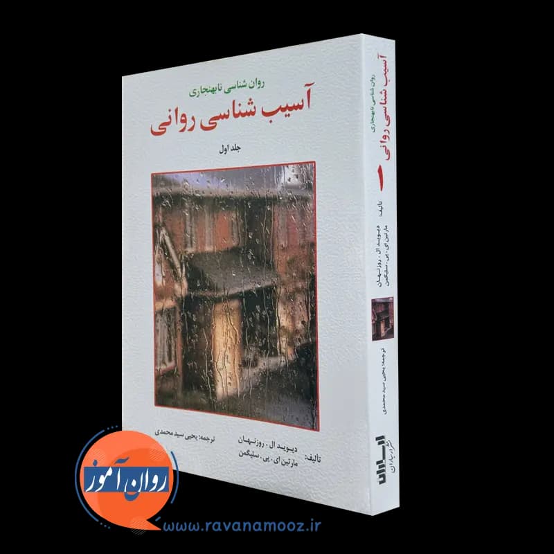 آسیب شناسی روانی سلیگمن – ترجمه سید محمدی (جلد اول) — تصویر ۵