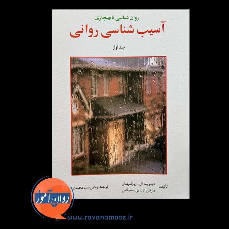 آسیب شناسی روانی سلیگمن – ترجمه سید محمدی (جلد اول) — تصویر ۶