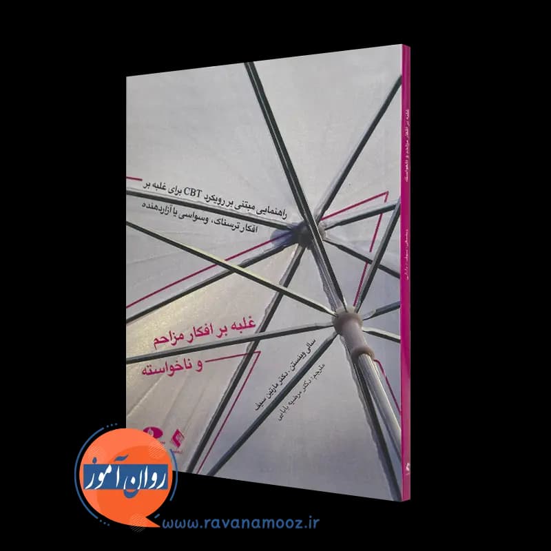 غلبه بر افکار مزاحم و ناخواسته – سالی وینستن — تصویر ۲