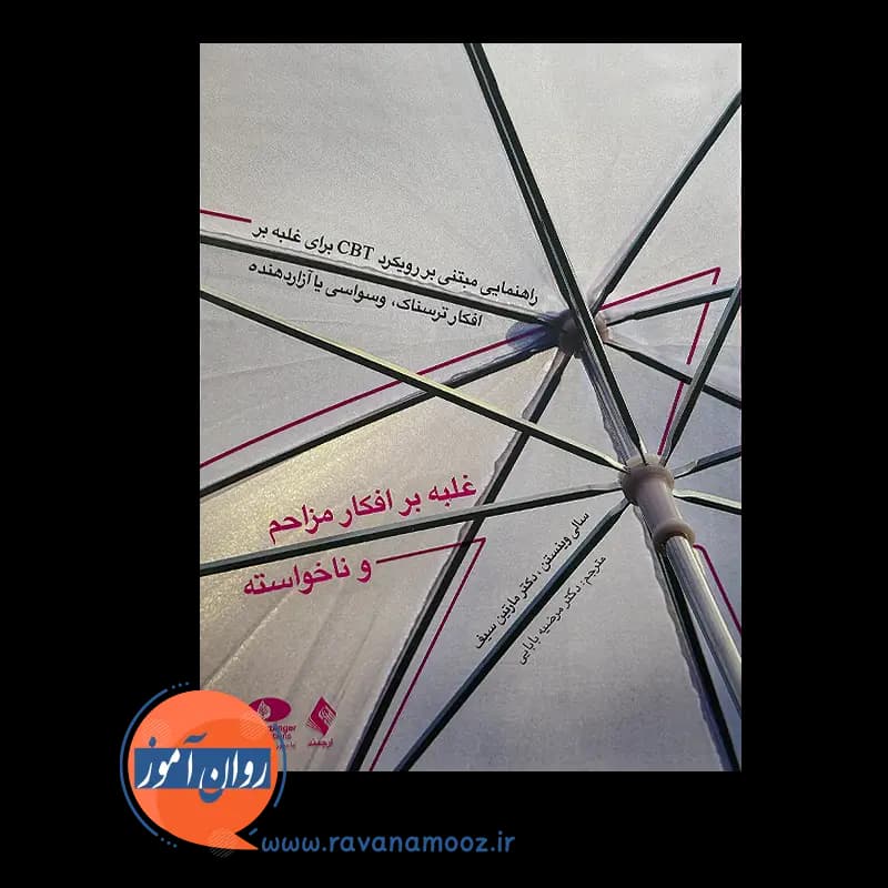 غلبه بر افکار مزاحم و ناخواسته – سالی وینستن — تصویر ۶