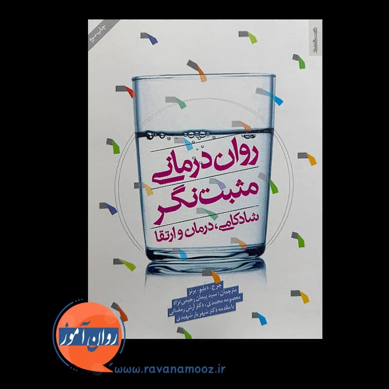 روان درمانی مثبت نگر – جرج دبلیو برنز — تصویر ۳