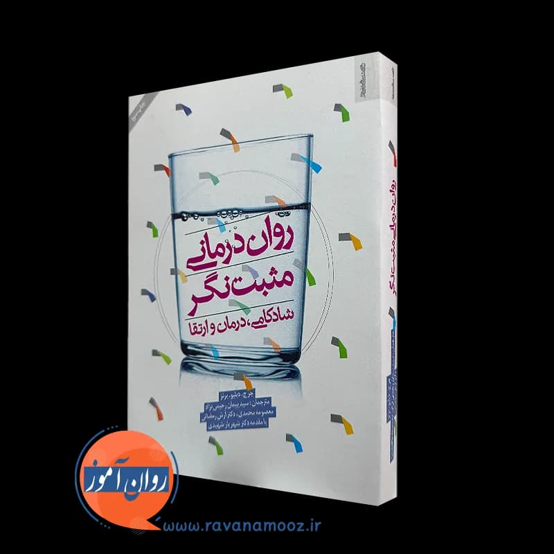 روان درمانی مثبت نگر – جرج دبلیو برنز
