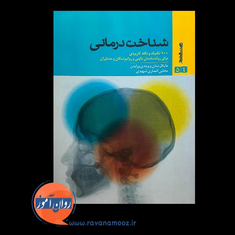 شناخت درمانی؛ 100 تکنیک و نکته کاربردی – مایکل نینان — تصویر ۳