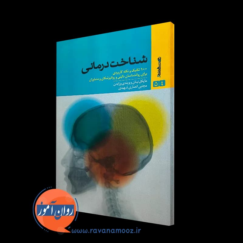 شناخت درمانی؛ 100 تکنیک و نکته کاربردی – مایکل نینان