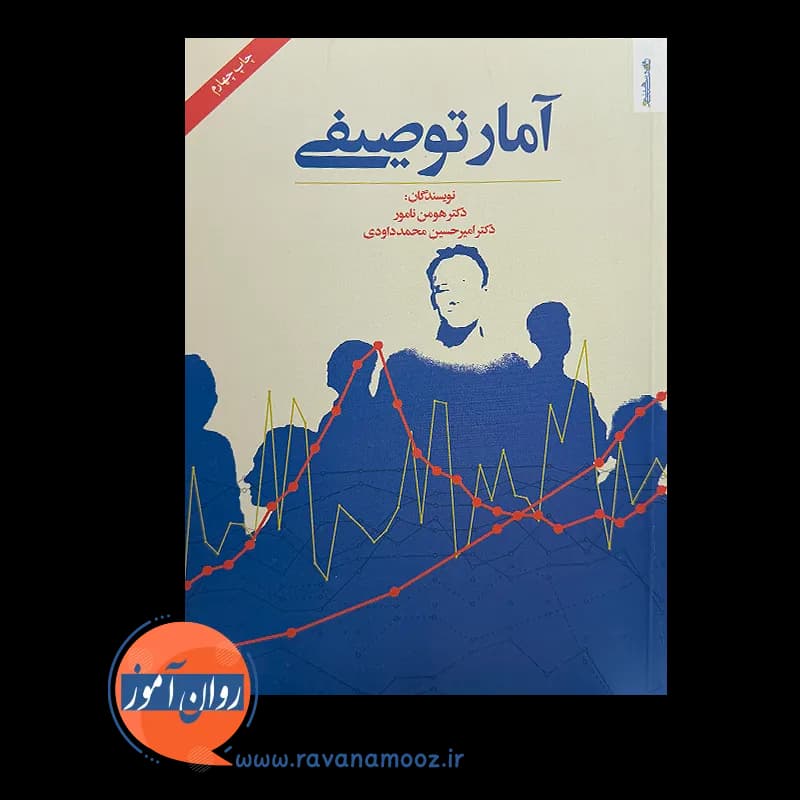 آمار توصیفی اثر هومن نامور – نشر روانشناسی و هنر — تصویر ۳