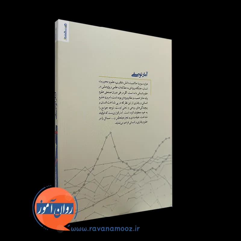 آمار توصیفی اثر هومن نامور – نشر روانشناسی و هنر — تصویر ۴