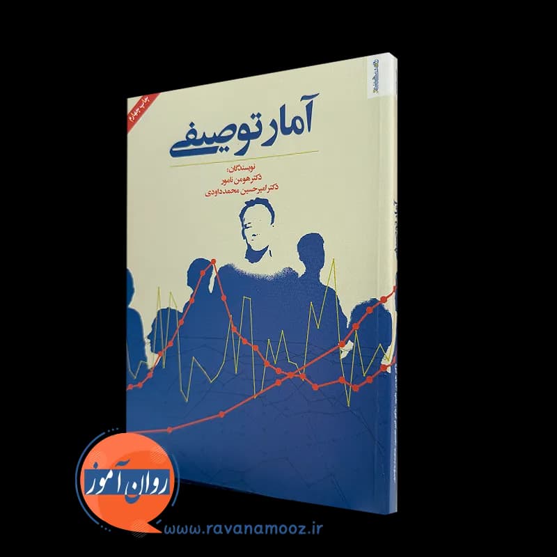 آمار توصیفی اثر هومن نامور – نشر روانشناسی و هنر