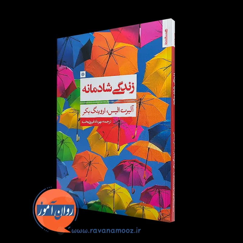 زندگی شادمانه آلبرت الیس – ترجمه مهرداد فیروزبخت