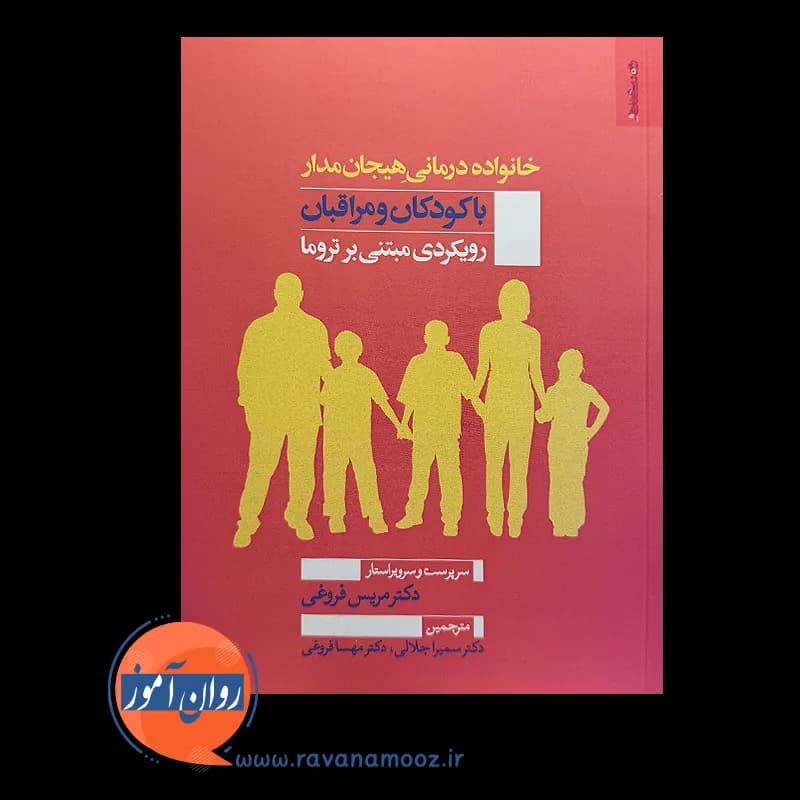 خانواده درمانی هیجان مدار با کودکان و مراقبان – مریس فروغی — تصویر ۶