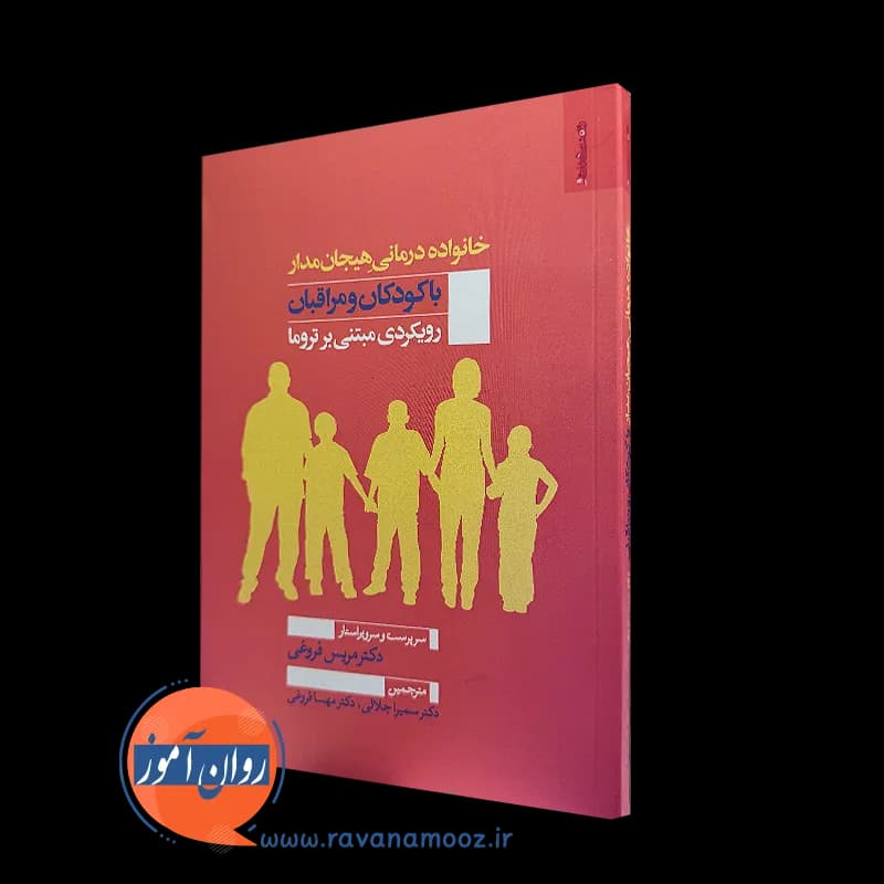 خانواده درمانی هیجان مدار با کودکان و مراقبان – مریس فروغی — تصویر ۵