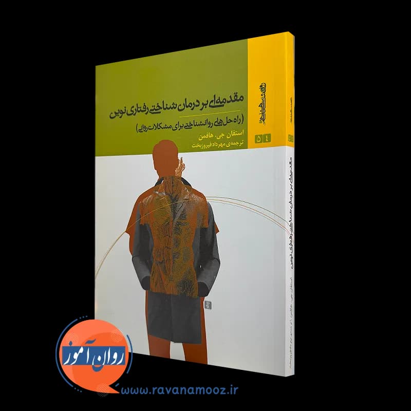 مقدمه ای بر درمان شناختی رفتاری نوین – استفان هافمن — تصویر ۲
