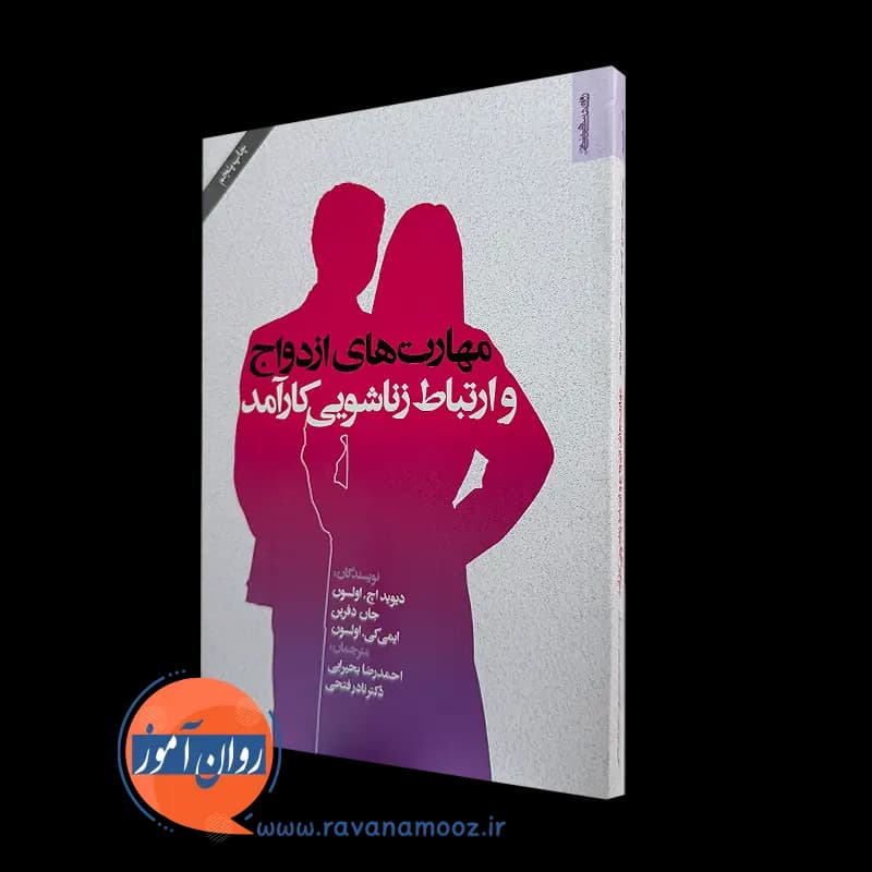 مهارت های ازدواج و ارتباط زناشویی کارآمد – دیوید اچ اولسون — تصویر ۲
