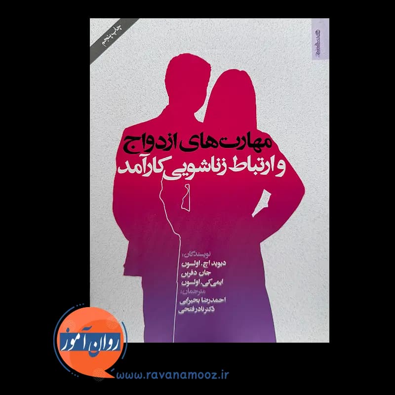 مهارت های ازدواج و ارتباط زناشویی کارآمد – دیوید اچ اولسون — تصویر ۶