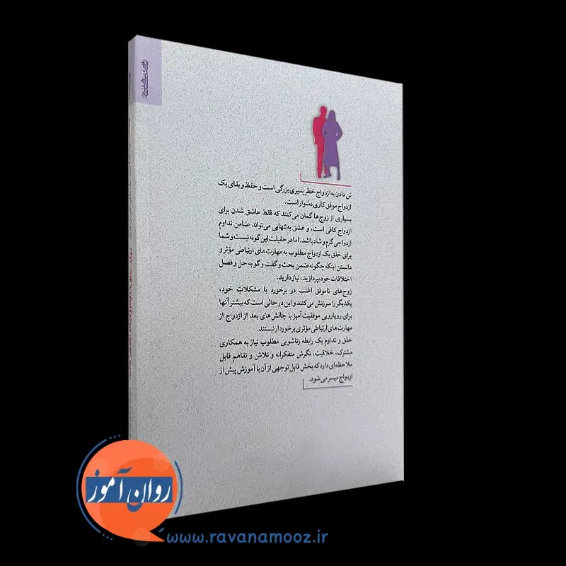 مهارت های ازدواج و ارتباط زناشویی کارآمد – دیوید اچ اولسون — تصویر ۷