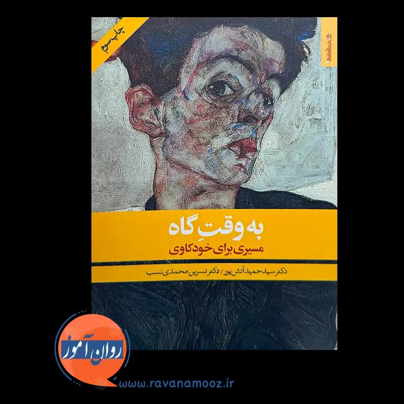 به وقت گاه (مسیری برای خودکاوی) – سید حمید آتش پور — تصویر ۶