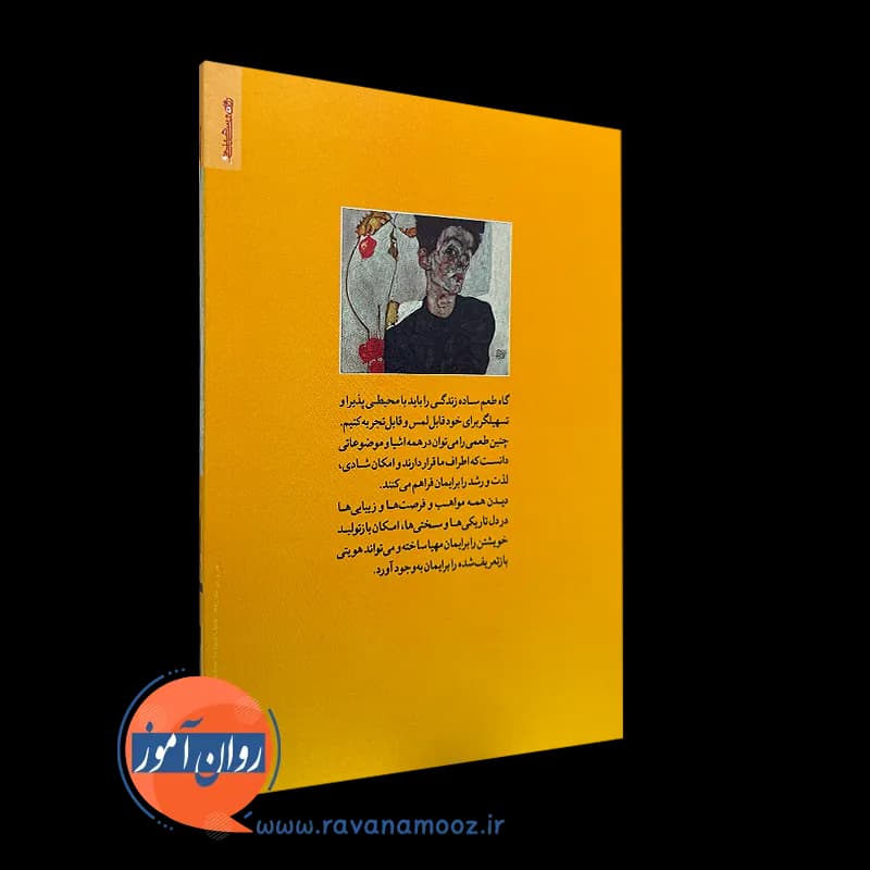 به وقت گاه (مسیری برای خودکاوی) – سید حمید آتش پور — تصویر ۷