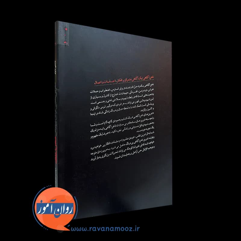 تمرین هایی برای پرورش ذهن آگاهی – تامس رابرتز — تصویر ۴