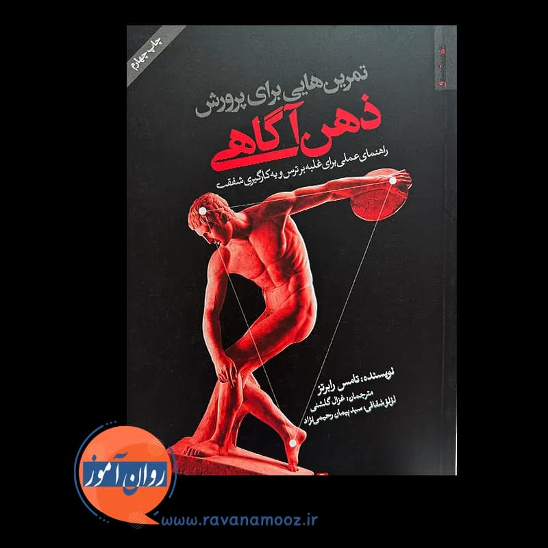 تمرین هایی برای پرورش ذهن آگاهی – تامس رابرتز — تصویر ۶